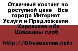 Отличный хостинг по доступной цене - Все города Интернет » Услуги и Предложения   . Кировская обл.,Шишканы слоб.